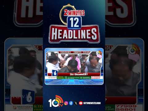 2 Minutes 12 Headlines | 5PM News | shorts breakingnews latestnews 10tvnews
