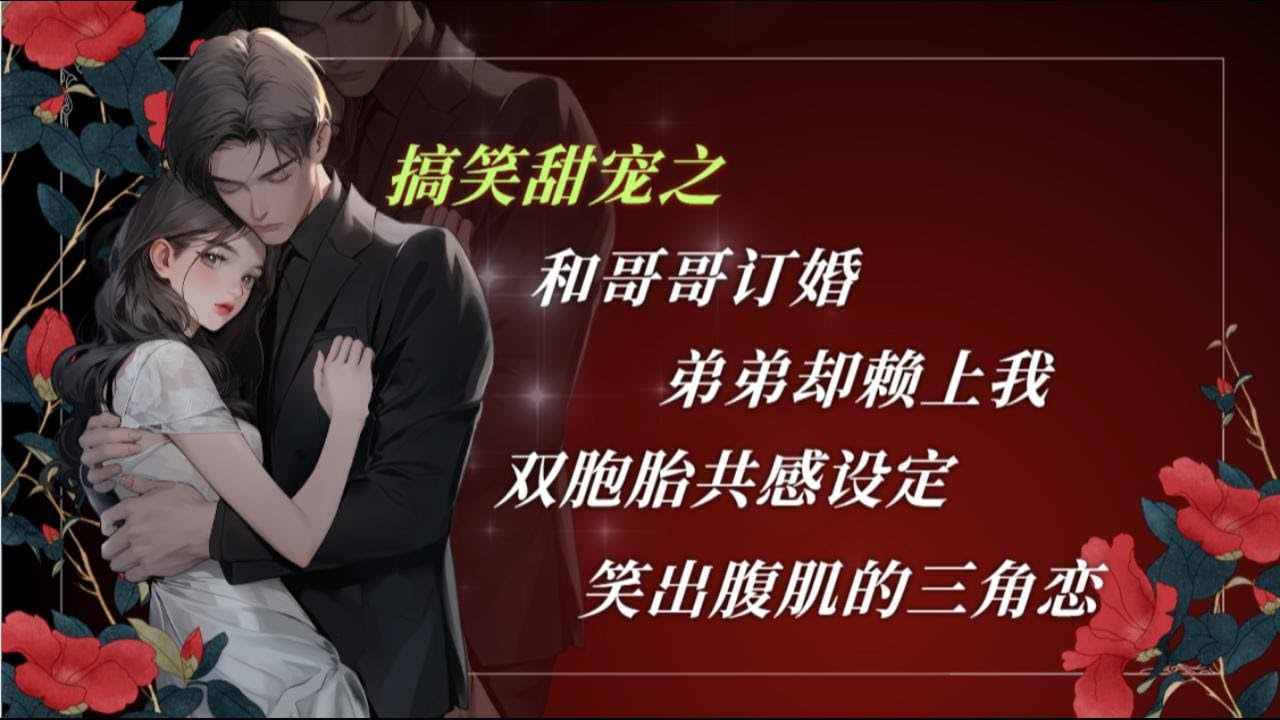 哥哥恋爱，弟弟负责？爆笑三角恋！