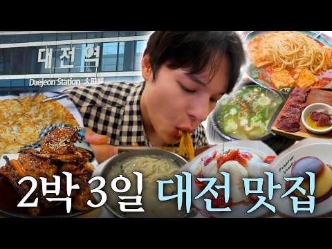 나 혼자 대전 여행 먹방 volg 맛집 추천!! 대전 현지인 맛집 9곳 도장깨기!!