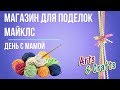 🧶МАГАЗИН ДЛЯ ПОДЕЛОК МАЙКЛС🧶 ДЕНЬ С МАМОЙ🧶