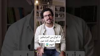 ٨ أنواع للمرتبطين 