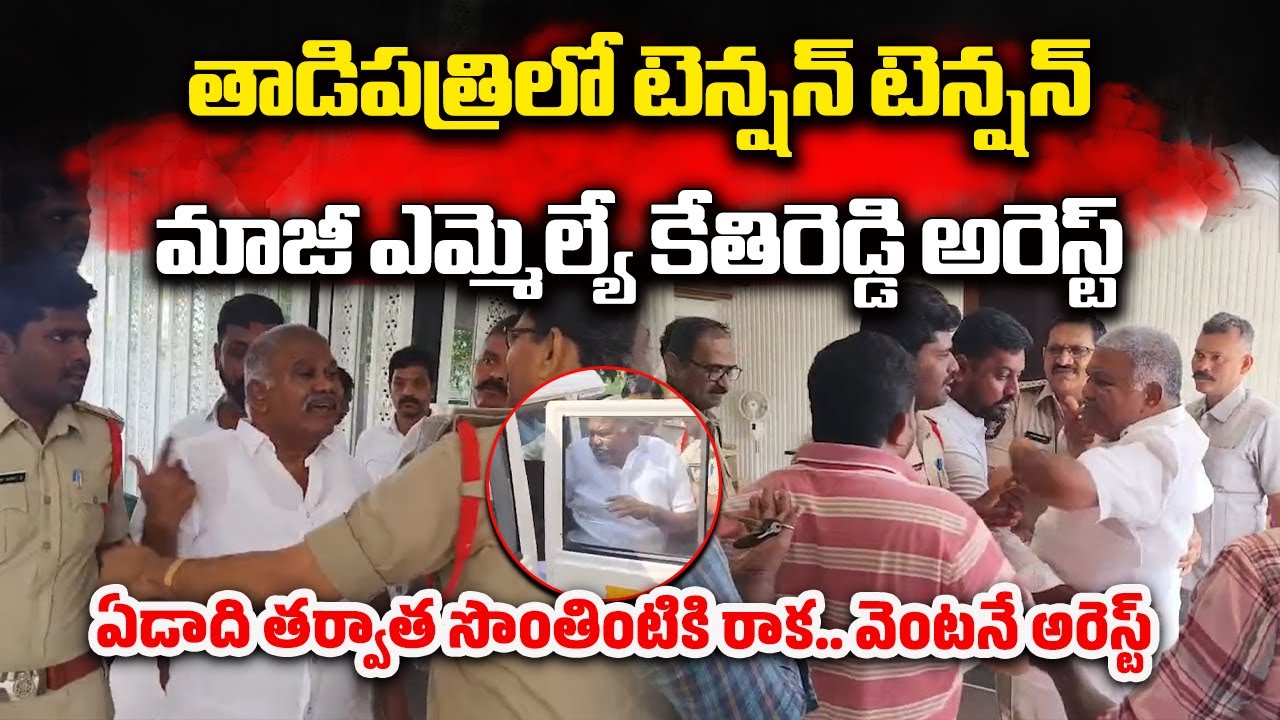 Tension in Tadipatri: Former MLA Kethireddy Peddareddy Arrested After Returning Home