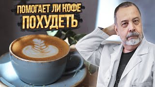 ПОМОГАЕТ ЛИ КОФЕ ПОХУДЕТЬ / ДИЕТОЛОГ АЛЕКСЕЙ КОВАЛЬКОВ О КОФЕ / КОФЕ ДЛЯ ПОХУДЕНИЯ