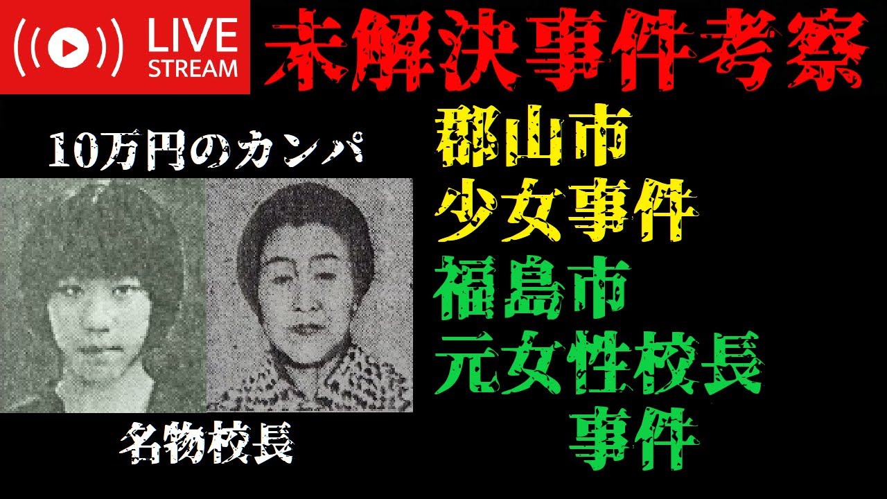 【未解決事件考察】郡山市17歳少女事件・福島市元女性校長事件 ※要確認 動画概要欄 YouTube