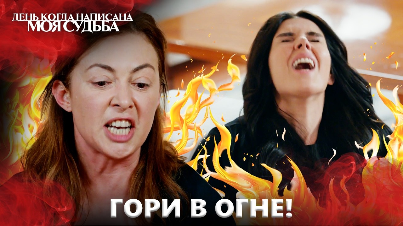 Элиф При Смерти! 🚨💔 | День когда написана моя судьба | Русский Дубляж