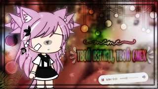 ~meme~[]🧸твой взгляд, твой смех🧸||gacha Life🌿||