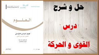 حل اسئلة و شرح درس القوى و الحركة كتاب العلوم الصف السادس الفصل الثالث المنهاج السعودي