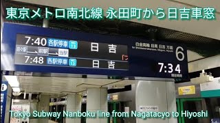 東京メトロ南北線 永田町から日吉車窓 2020.12.5 Sat am7:40 Tokyo Subway Nanbokuline from Nagatacyo to Hiyoshi