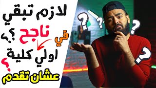 هل شرط النجاح في ( أولي كلية ) عند التقديم للمرة ( الثانية )-( بالكليات العسكرية )؟