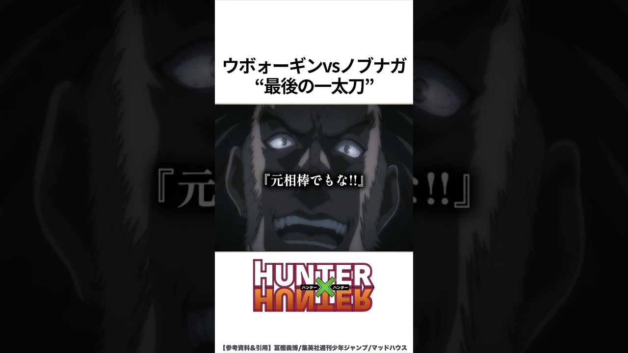 【HUNTER×HUNTER】ウボォーギン（人形）vsノブナガ 最後の一太刀 #ハンターハンター #hunterxhunter #アニメ #雑学