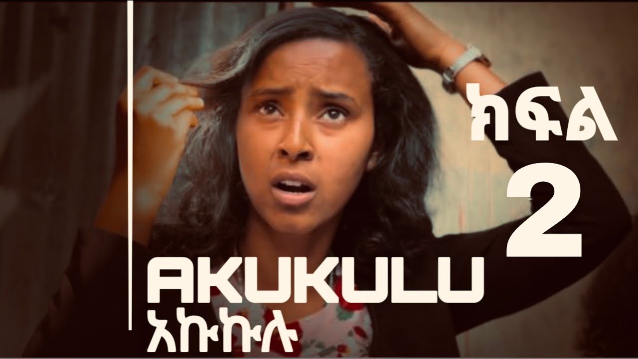 አኩኩሉ ክፍል 2 // Akukulu Ep 2 // shot on iPhone 13ProMax
