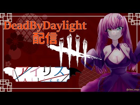 [DeadByDaylighTEST] 配信テストTSET あいりすのDbD[91+]