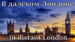 В далёком Лондоне (In distant London)- [English and Russian subs]