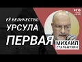 Её величество Урсула Первая | Radio Narva | 516