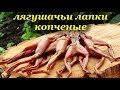 Лягушачьи лапки - рецепт копчения