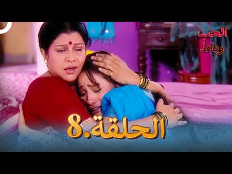 رباط الحب مدبلج عربي الحلقة 8