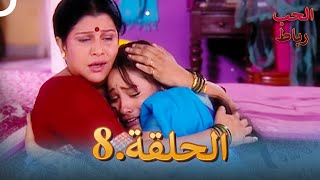 رباط الحب مدبلج عربي الحلقة 8