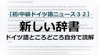 読解 新しい辞書 初級 中級ドイツ語ニュース３２ Youtube