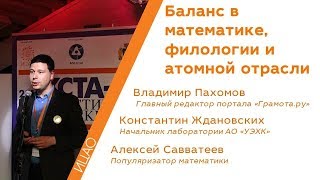 Баланс в математике, филологии и атомной отрасли | РНА