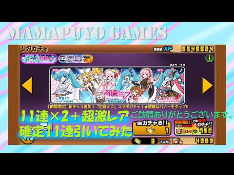 にゃんこ 初音 ミク ガチャ