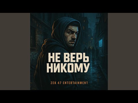 Не верь никому