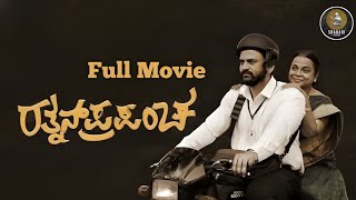 Rathnan Prapancha - Kannada Movie | Dhananjay | Umashree | Reba Monica John screenshot 4
