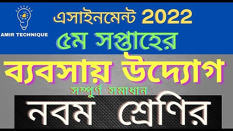 ৯ম শ্রেণীর অ্যাসাইনমেন্ট ২০২২ ৫ম সপ্তাহ ব্যবসায় উদ্যোগ Class 9 Business Assignment 2022 bebshay 5th