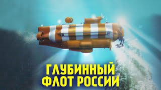 В России создают и испытывают новые глубоководные аппараты