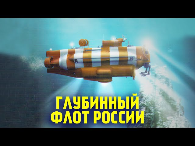 В России создают и испытывают новые глубоководные аппараты