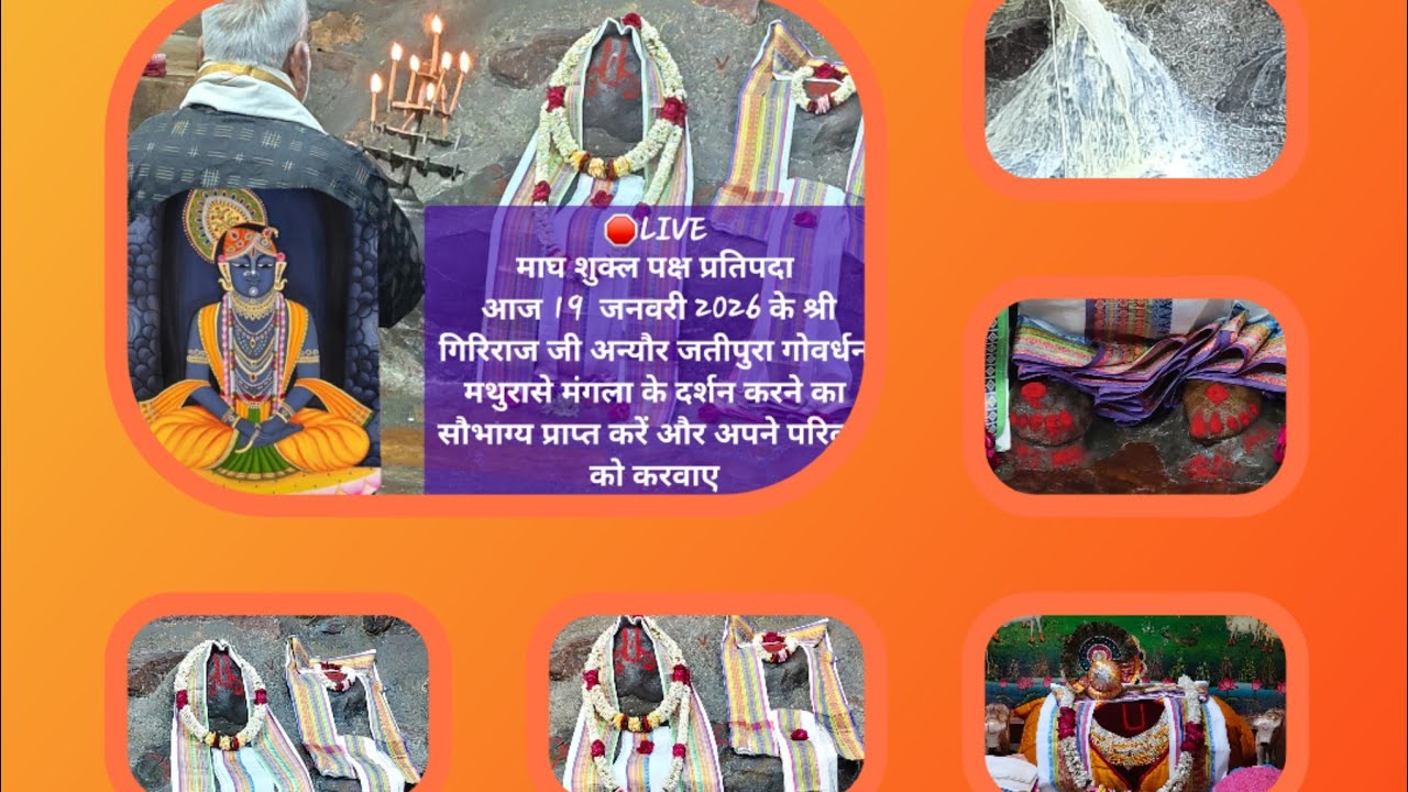 Shree Giriraj Ji Maharaj ke mangla arti darshan today Jatipura giriraj ji mangla arti darshan today 