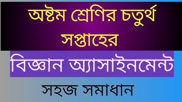 Class 8 general science assignment 2.4th week.অষ্টম শ্রেণির চতুর্থ সপ্তাহের বিজ্ঞান অ্যাসাইনমেন্ট।
