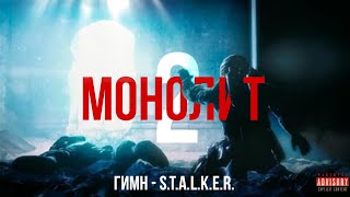картинка: ГИМН МОНОЛИТА 2 - S.T.A.L.K.E.R.