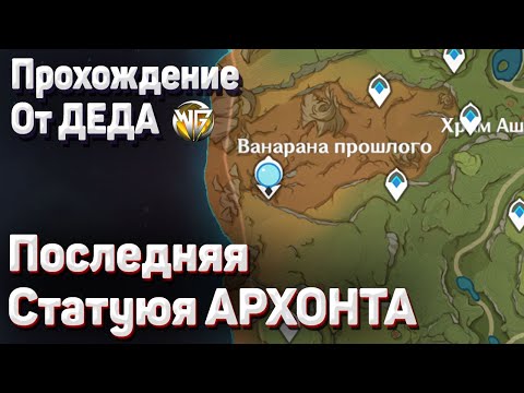 КАК АКТИВИРОВАТЬ СТАТУЮ АРХОНТА потерянный питомник ванарана прошлого Геншин импакт