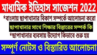 বাংলায় ছাপাখানার বিকাশ//ছাপাখানার ব্যবসায়িক উদ্যোগ//ছাপাখানার সাথে শিক্ষার বিস্তারের সম্পর্ক/ 2022