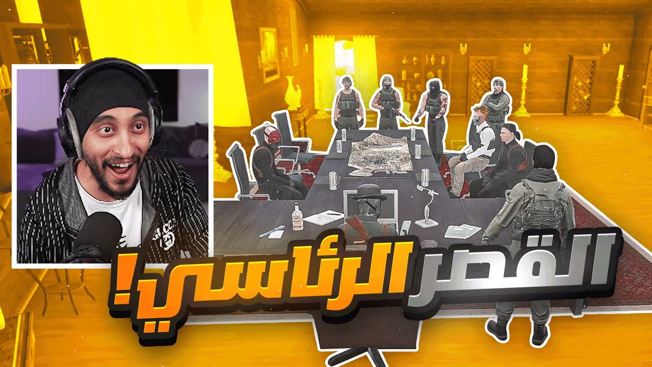 الشرطة تحاصر القصر الرئاسي ! ( غضب دربحه ) ?? | قراند الحياه الواقعيه GTA5