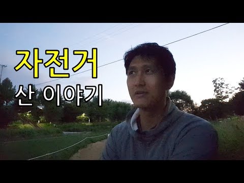 자전거 산 이야기