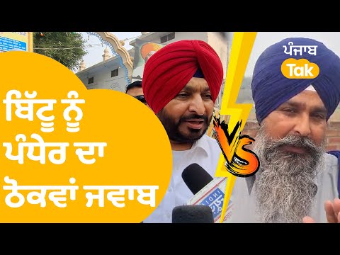 ਬਿੱਟੂ ਦੇ ਬਿਆਨ 'ਤੇ Pandher ਦਾ ਠੋਕਵਾਂ ਜਵਾਬ | Punjab Tak