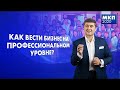 КАК ВЕСТИ БИЗНЕС НА ПРОФЕССИОНАЛЬНОМ УРОВНЕ