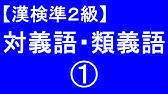漢検準２級 対義語 Youtube