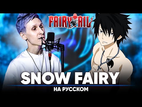 Видео: Хвост Феи опенинг 1 [Snow Fairy] (на русском)