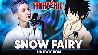 Fairy Tail OP 1 [Snow Fairy] (Russian Cover)