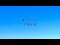 青空ばかり/斉藤和義 弾き語りcover 尾崎丸せ⃝つ子