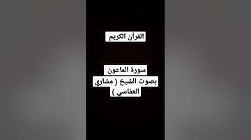 سورة الماعون بصوت الشيخ ( مشاري العفاسي )