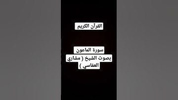 سورة الماعون بصوت الشيخ ( مشاري العفاسي )