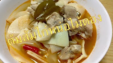 แกงไก่หน่อไม้ดอง Thai soup chicken sour bamboo soup