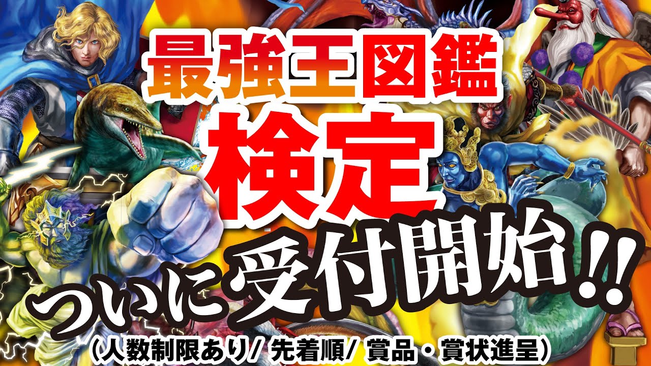最強王図鑑検定ついに受付開始 賞品 賞状進呈 挑戦者求む Youtube