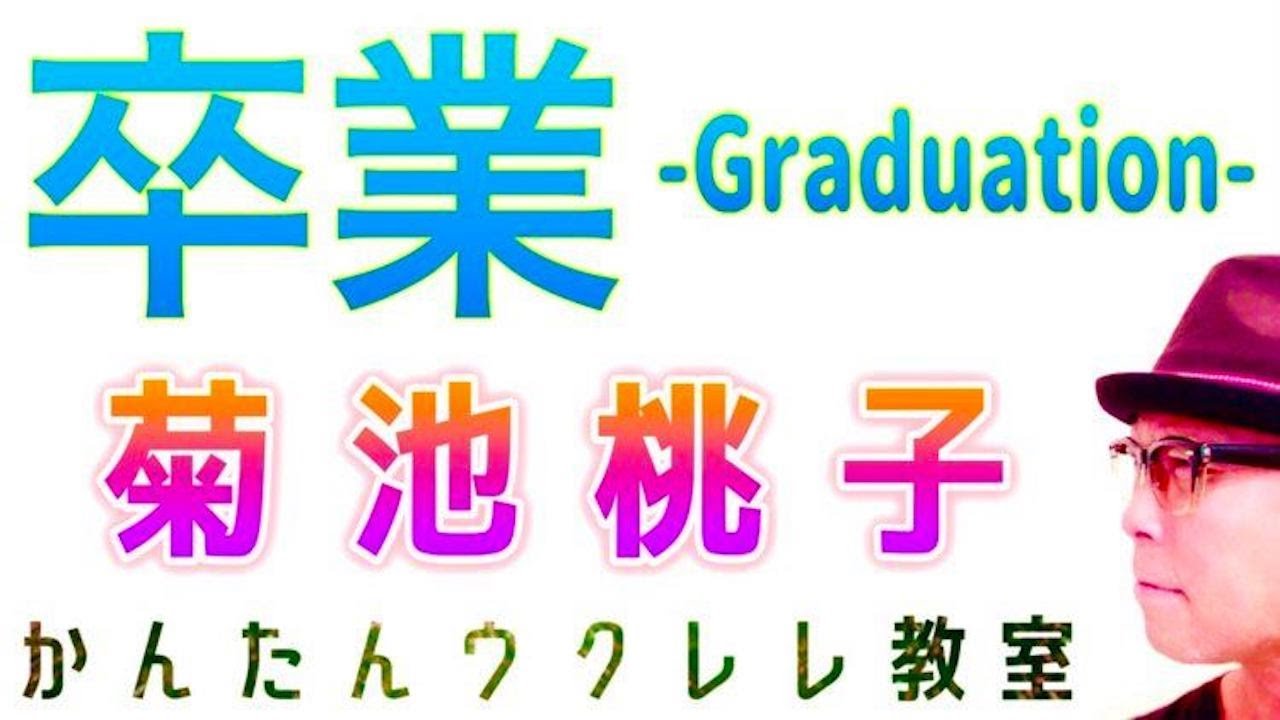 菊池桃子 - 卒業 -Graduation-【ウクレレ 超かんたん版 コード&レッスン付】 #菊池桃子 #卒業ソング #卒業 #ガズレレ #ガズレレ #ウクレレ #ウクレレ弾き語り #ウクレレ初心者