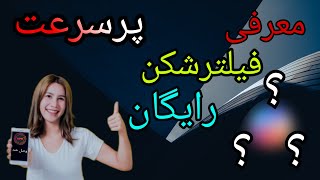 معرفی فیلترشکن رایگان و قوی 😱 #فیلترشکن #فیلترشکن رایگان