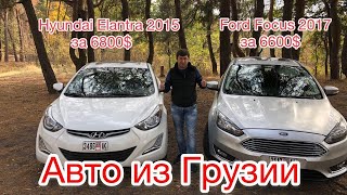 Авто из Грузии в Украину под ключ!!!Бюджет до 11000$