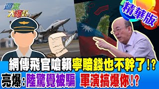 網傳飛官嗆賴寧賠錢也不幹了!?郭正亮爆:陸驚覺被騙 軍演搞爆你!?【#週末大爆卦 】精華版5 20240526@HotNewsTalk